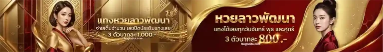 โปรโมชั่น หวย ฮานอย บาท ละ 900